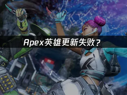 Apex更新失败？网络优化排查方案！