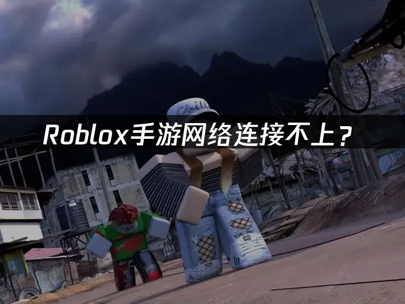 Roblox手游精彩封面