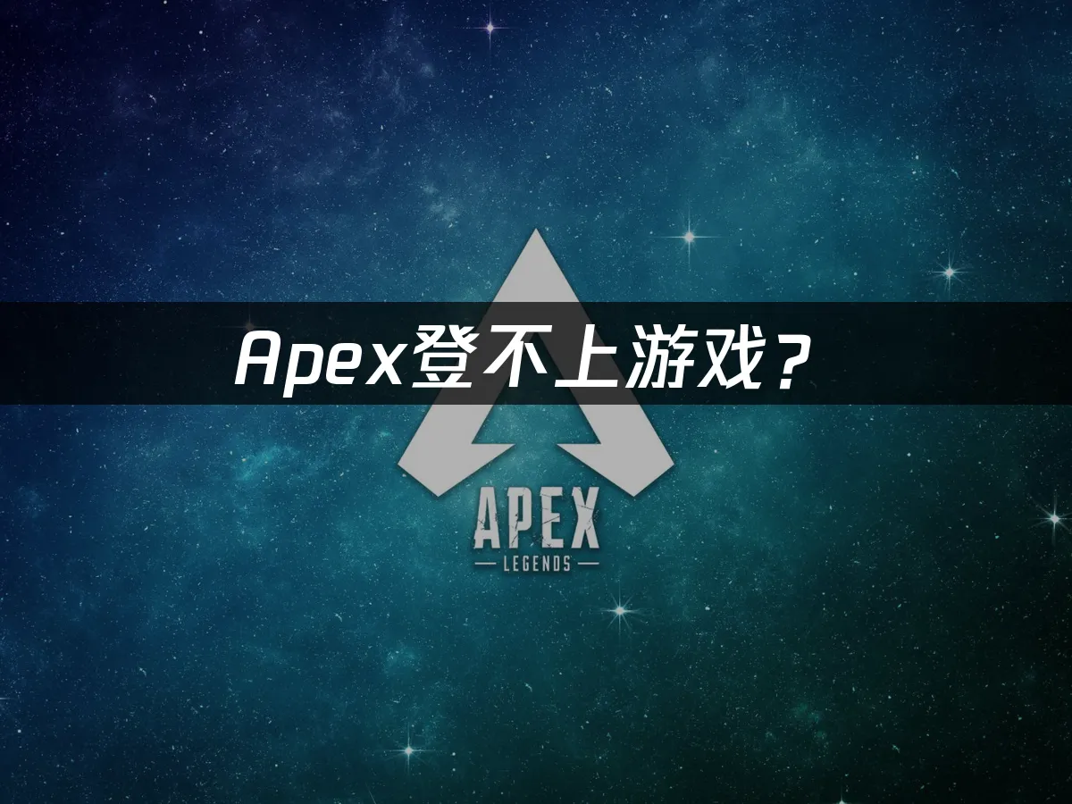 Apex游戏封面