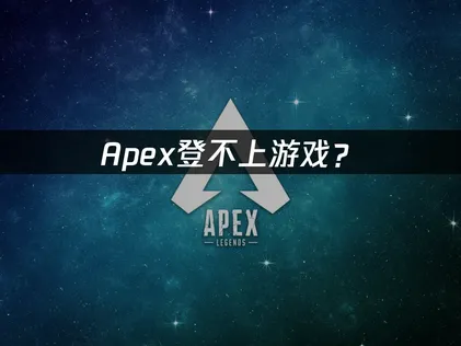 Apex登不上游戏？网络优化与快速解决指南！