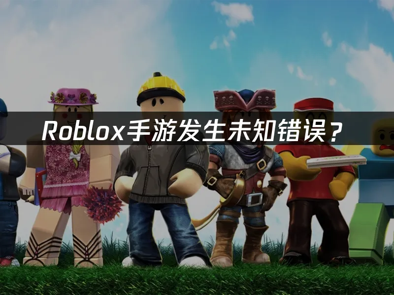 Roblox手游虚拟宇宙封面