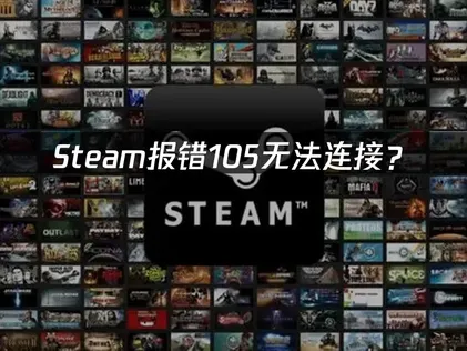 Steam报错105无法连接？网络优化与解决指南！