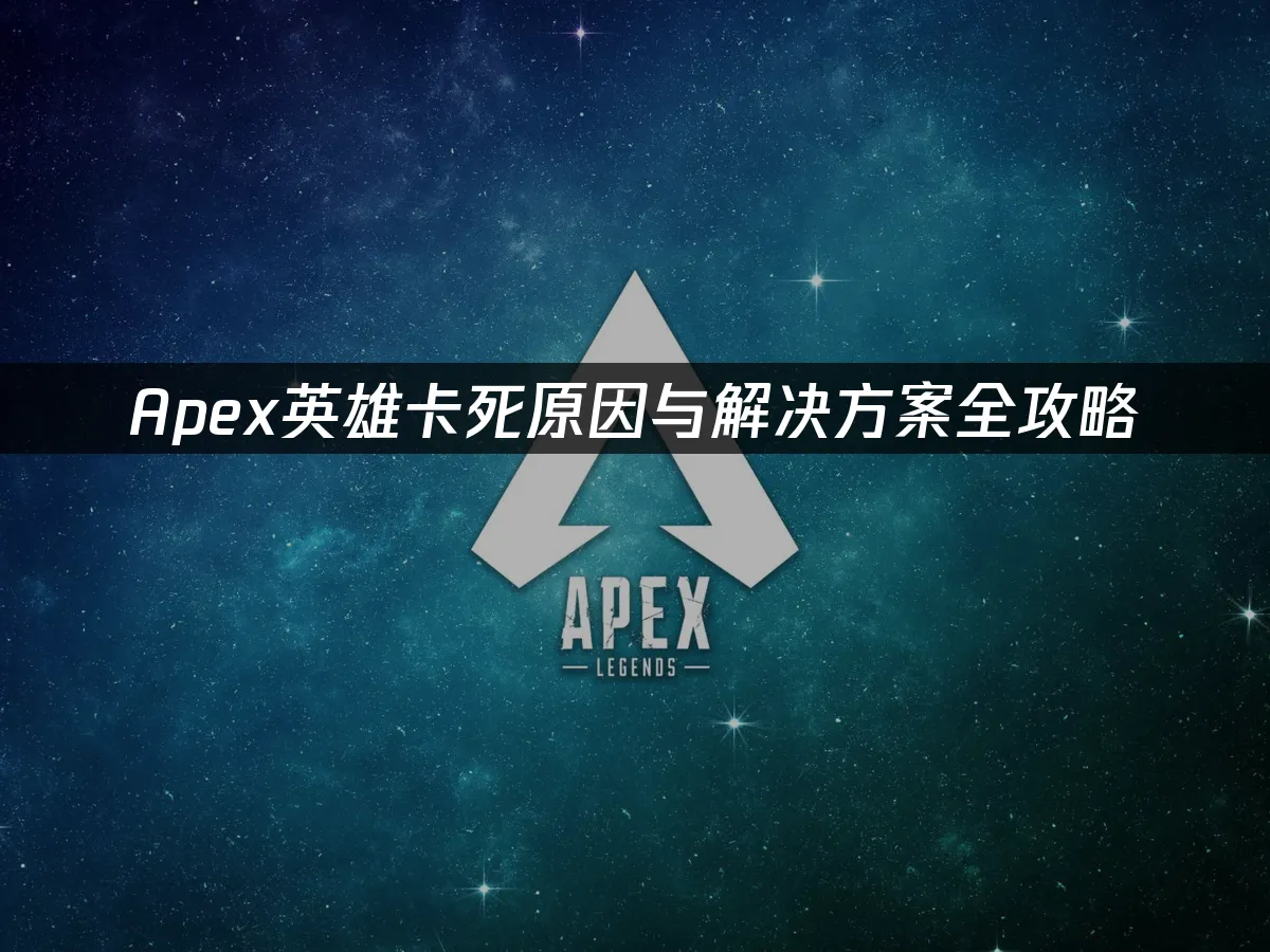 Apex游戏封面