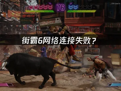 街霸6网络连接失败？原因分析与解决技巧！