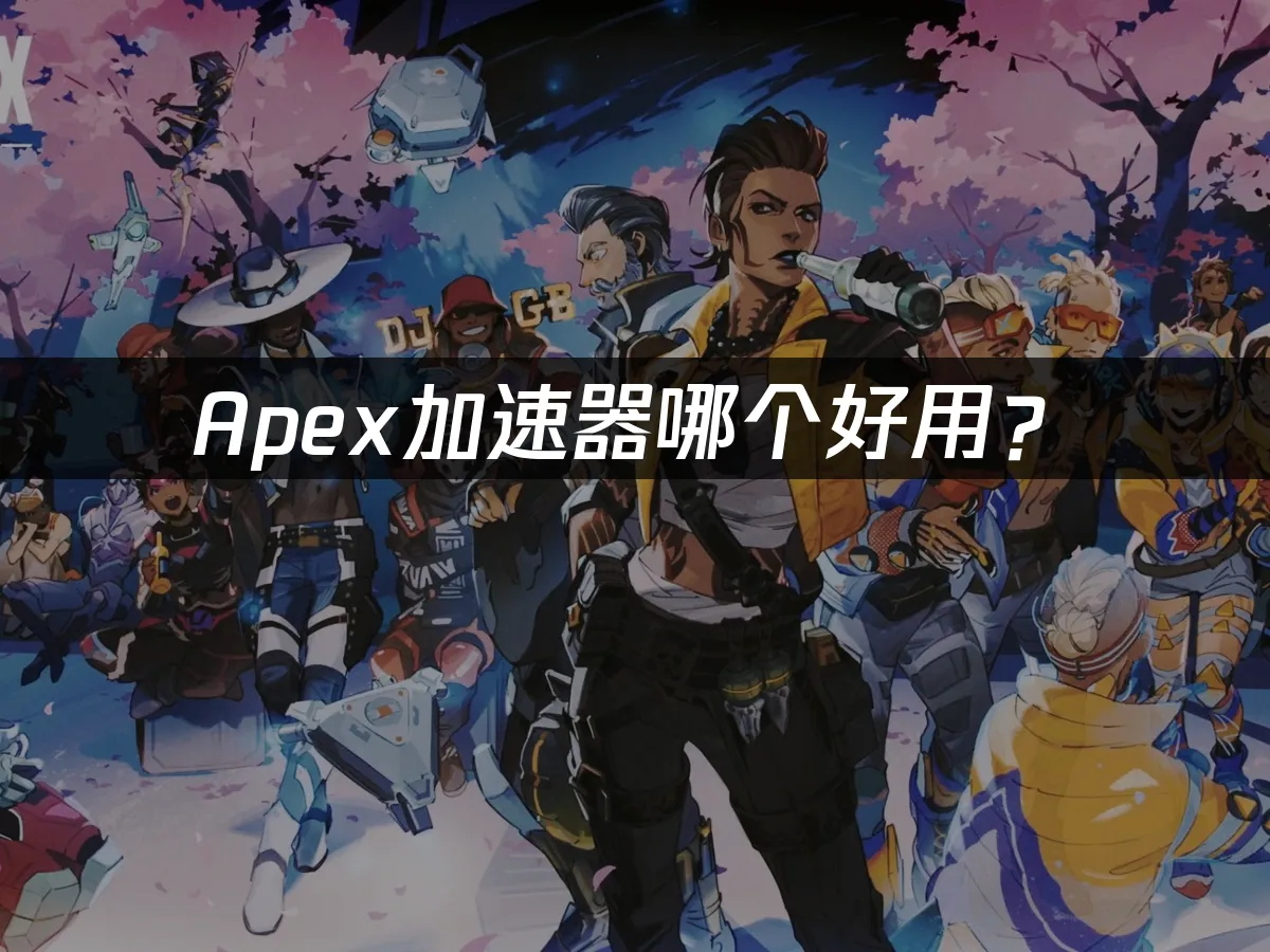 Apex游戏封面