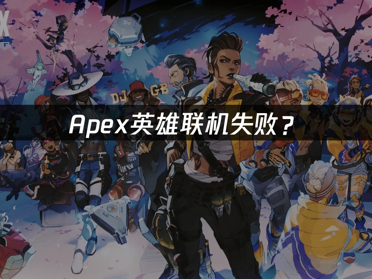 Apex游戏封面