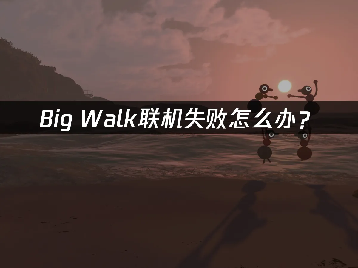 Big Walk遊戲封面