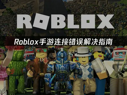 Roblox手游连接错误解决指南：网络优化与登录问题！
