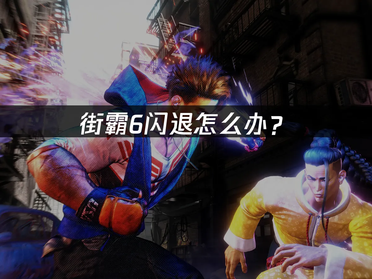 街霸6游戏封面