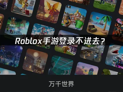 Roblox手游登录不进去？原因分析与解决方法！