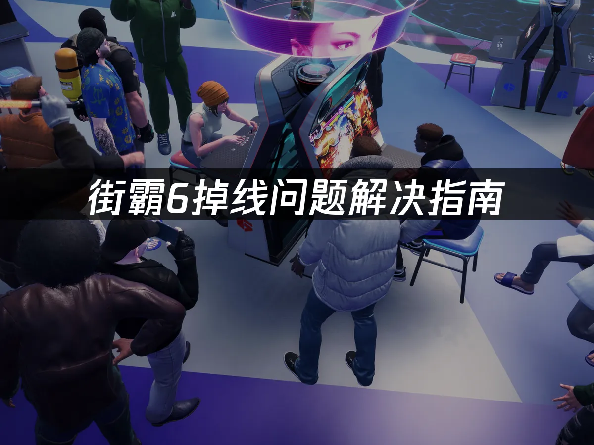 街霸6遊戲封面