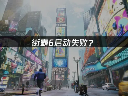 街霸6启动失败？三大原因与解决方法！