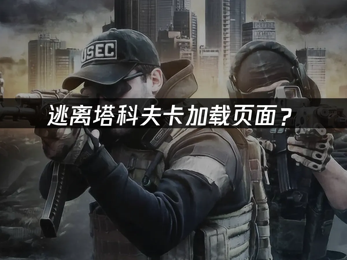逃离塔科夫游戏封面