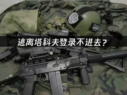 逃离塔科夫登录不进去？网络优化与账号排查指南！