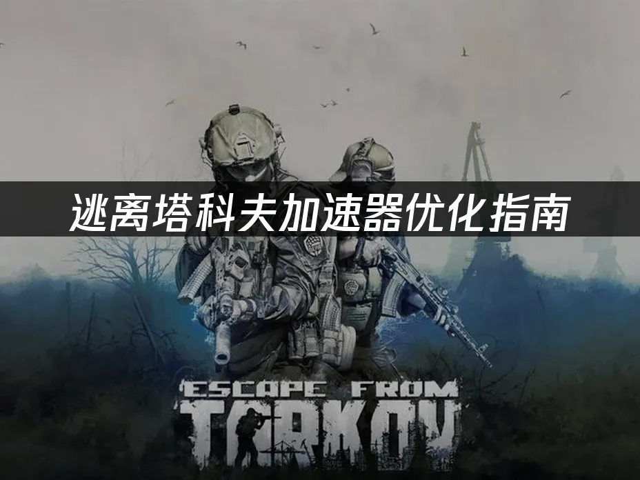 逃离塔科夫游戏封面