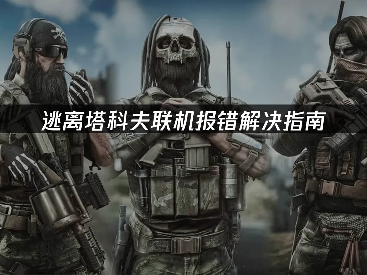 逃离塔科夫游戏封面