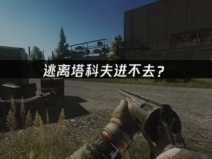 逃离塔科夫进不去？服务器卡顿与登录问题解决指南！