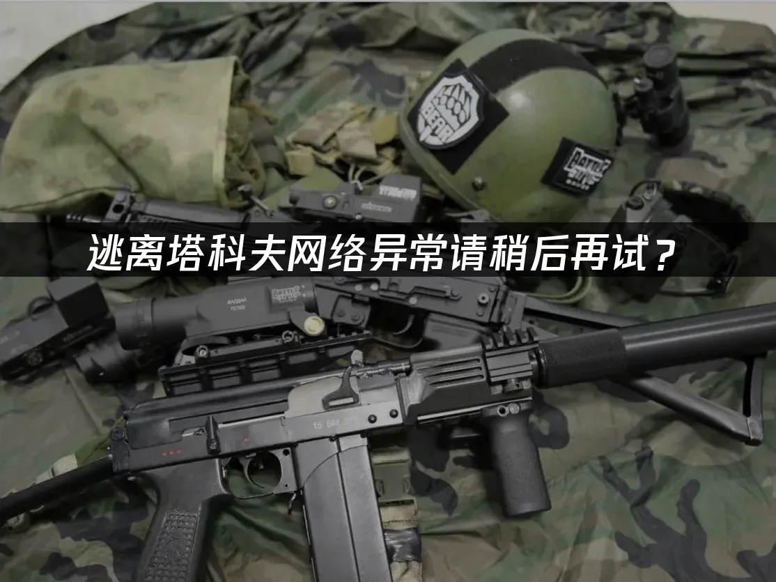逃离塔科夫游戏封面