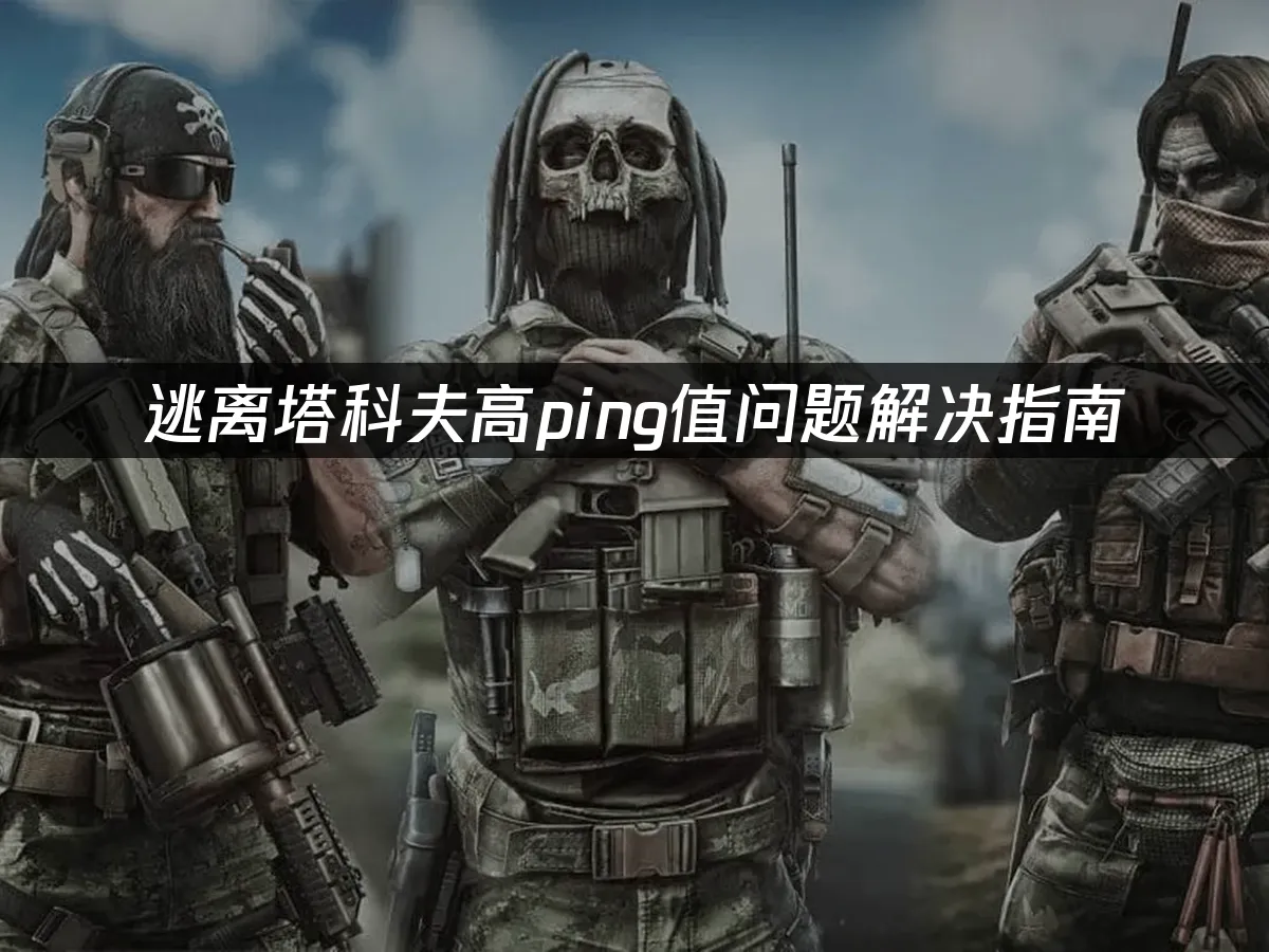 逃离塔科夫游戏封面