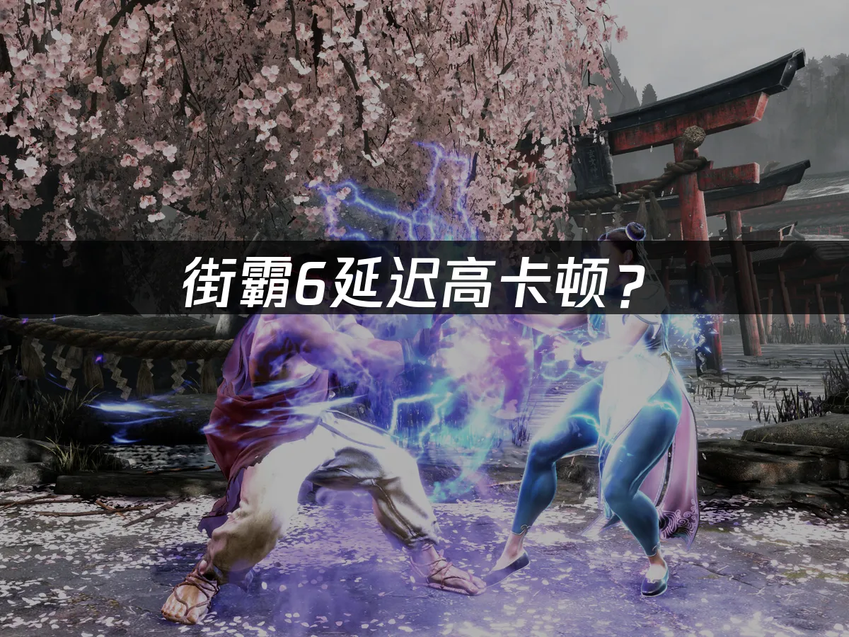 街霸6遊戲封面