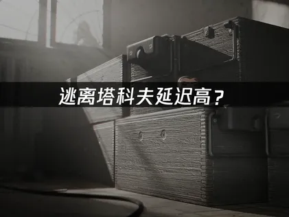 逃离塔科夫延迟高？网络优化解决指南!