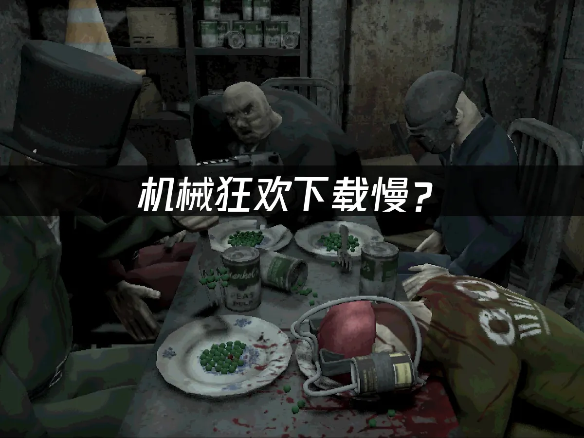 械狂欢Machine PartyPC端封面