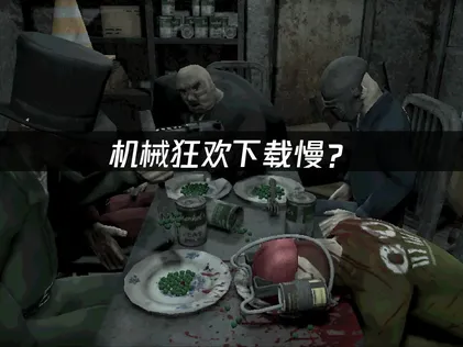 机械狂欢Machine Party下载慢？解决Steam加速难题！