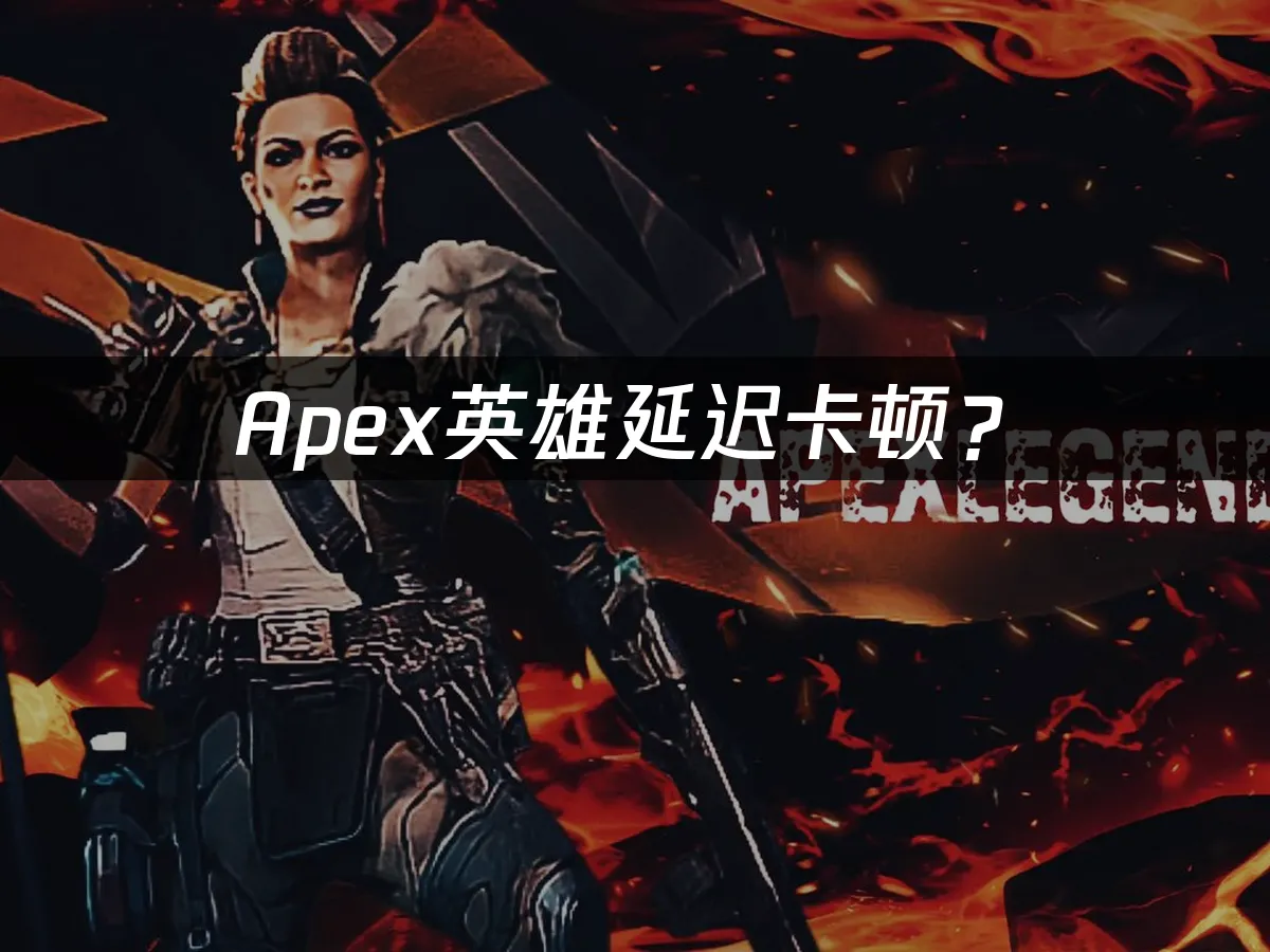 Apex遊戲封面
