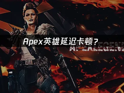 Apex加速器實用密技與最佳化方案！