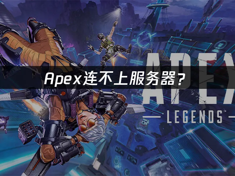 Apex游戏封面