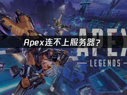 Apex连不上服务器？原因排查与解决方案！
