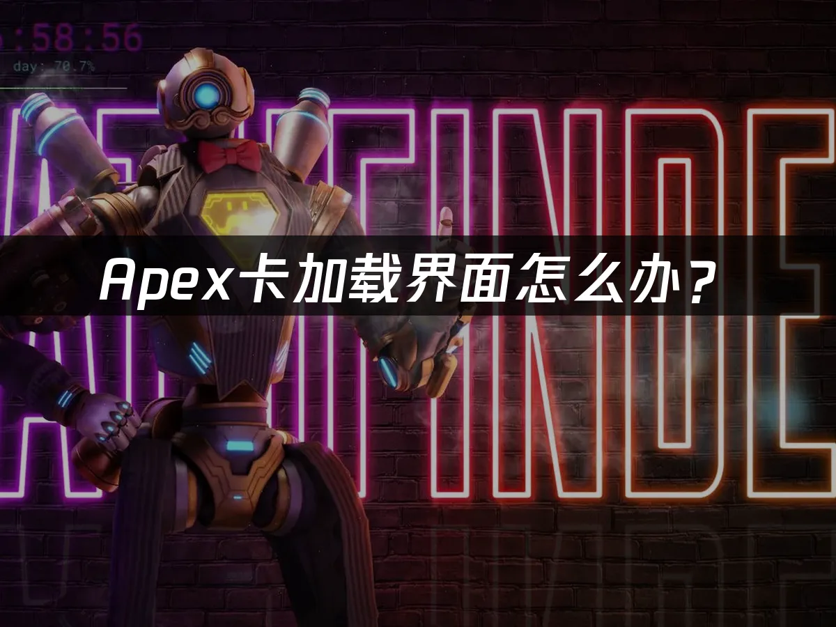 Apex游戏封面
