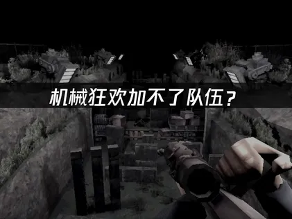 机械狂欢Machine Party加不了队伍？联机组队失败原因与解决方案！