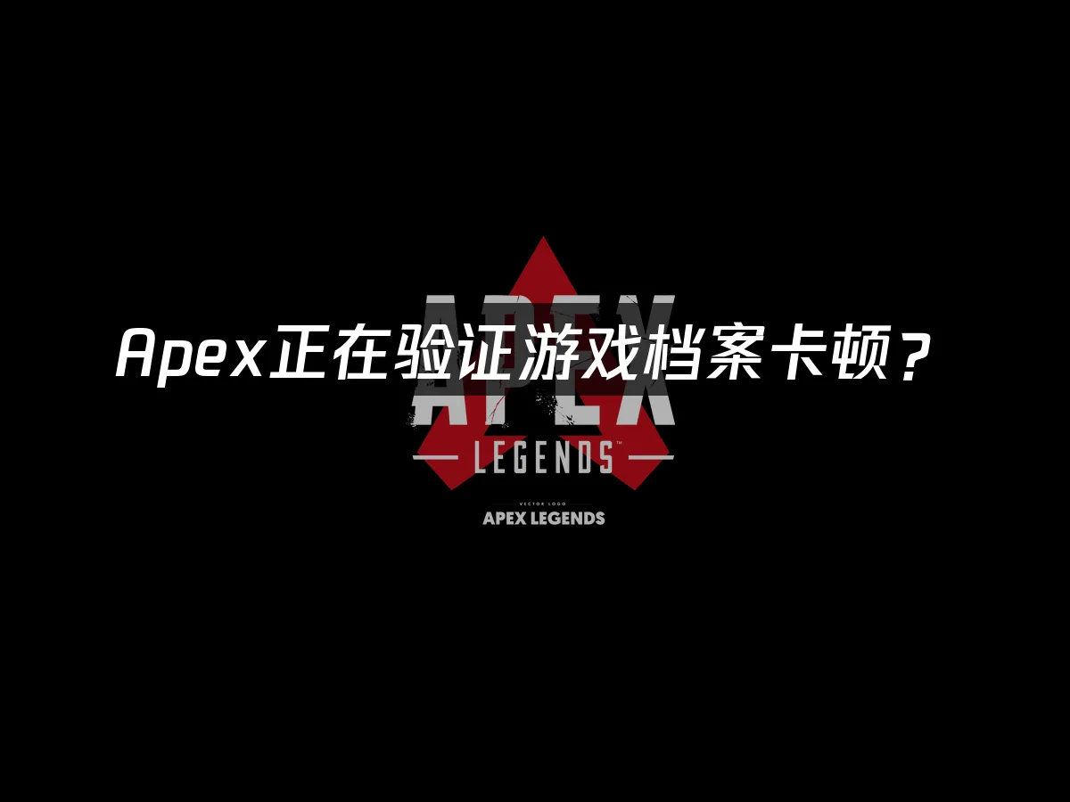 Apex游戏封面
