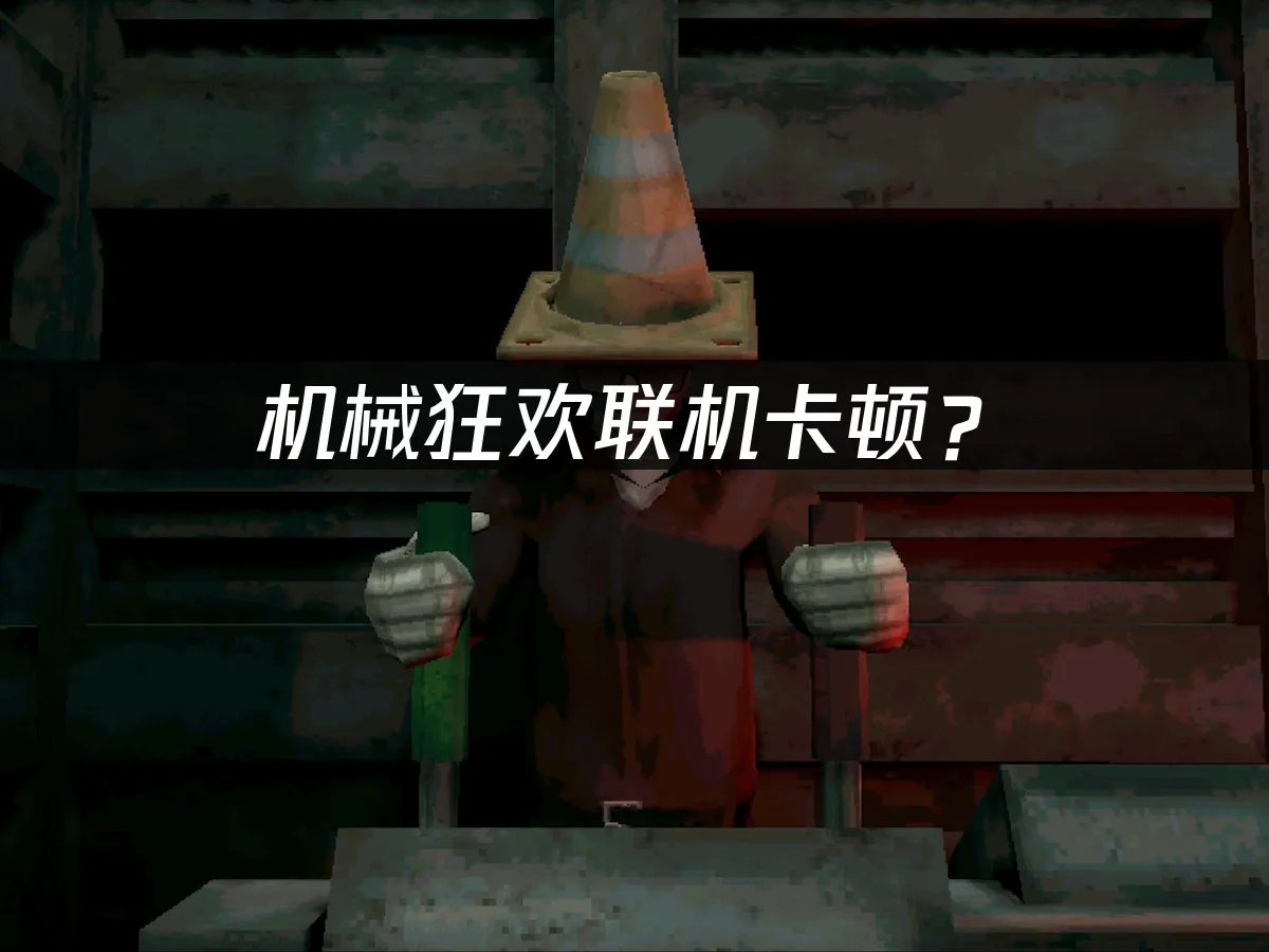 機械狂歡Machine PartyPC端封面