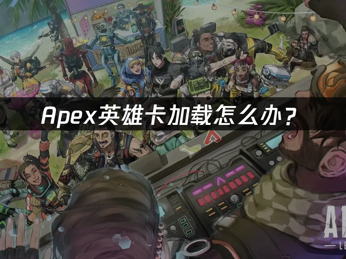 Apex游戏封面