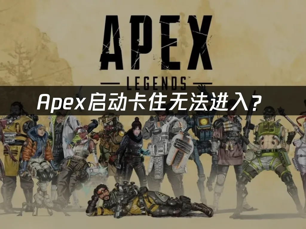 Apex游戏封面