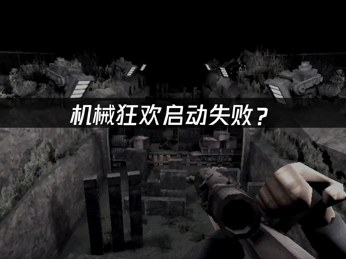 机械狂欢Machine Party游戏封面