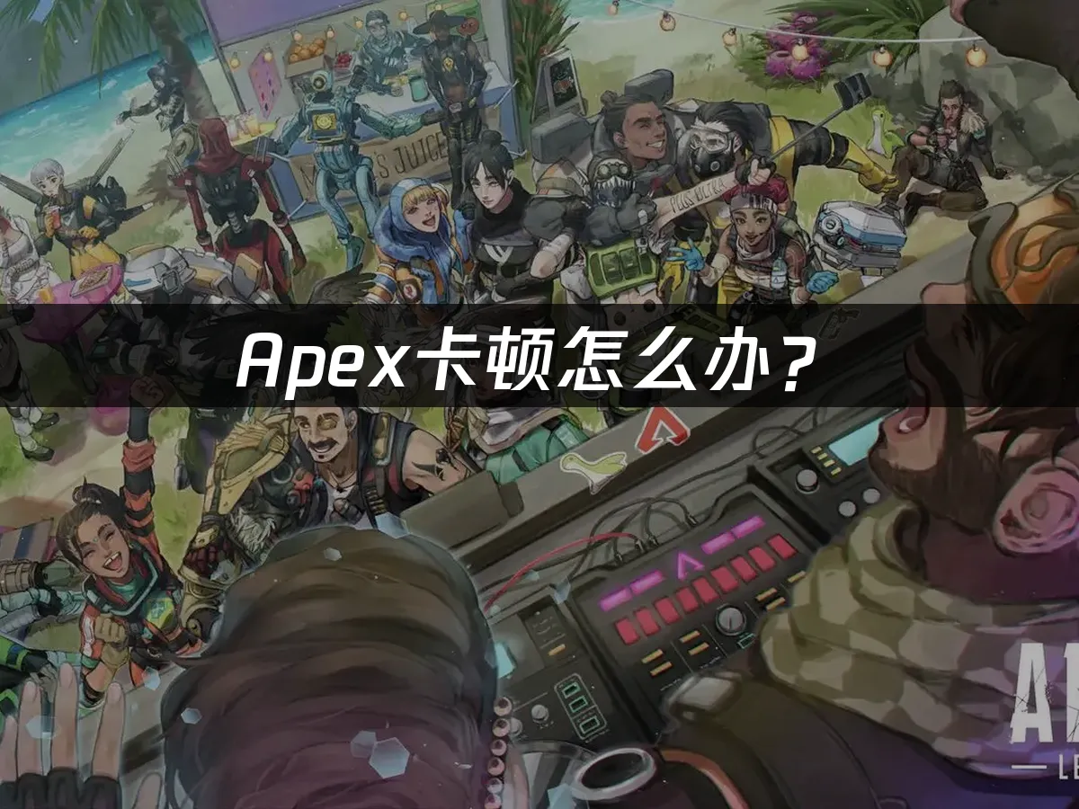 Apex游戏封面