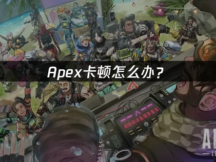 Apex卡顿怎么办？网络优化与系统调整完整指南！