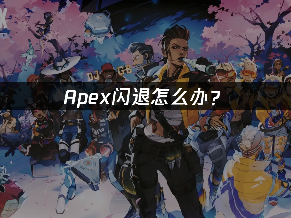 Apex游戏封面