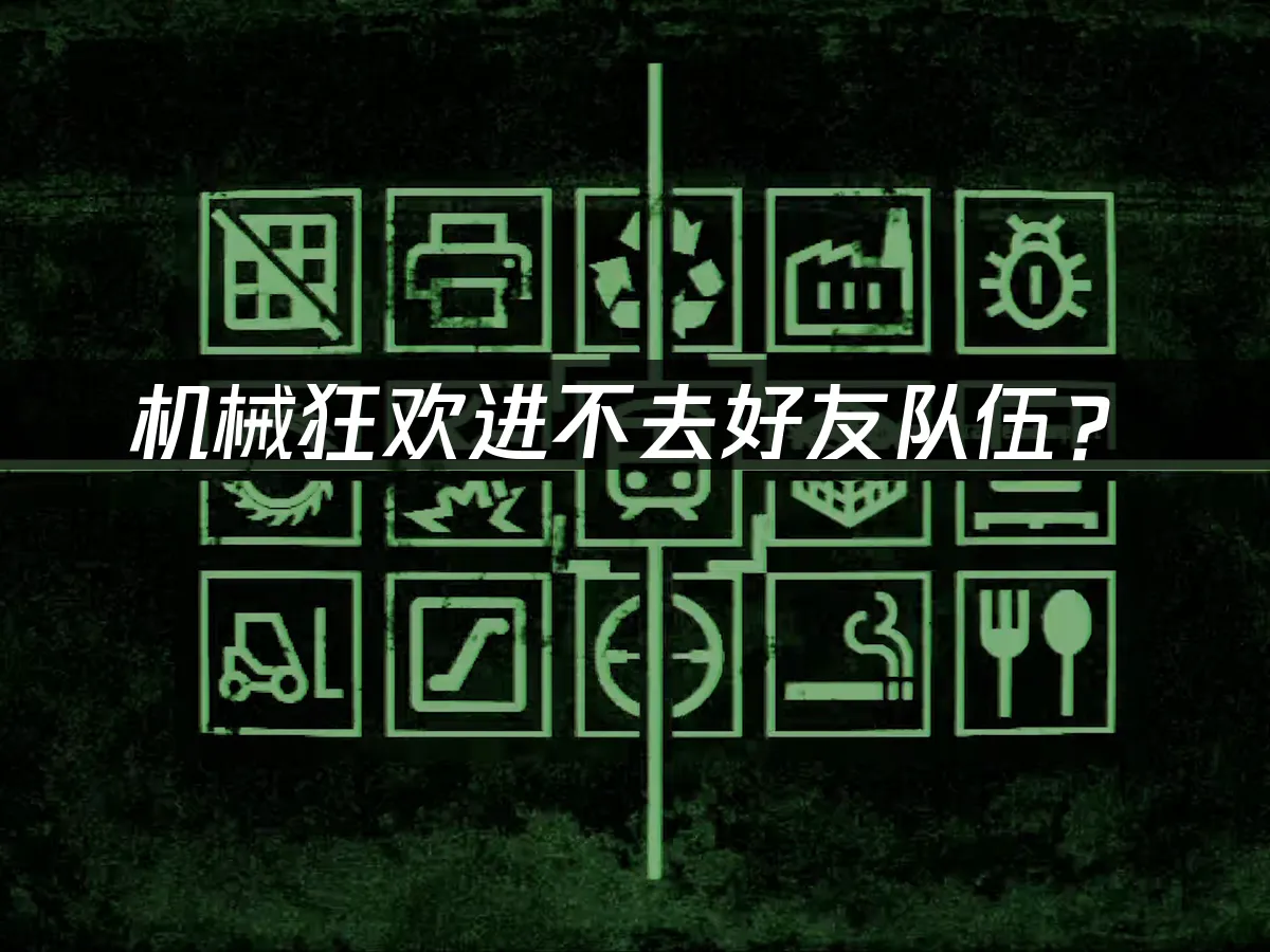 机械狂欢Machine Party游戏封面