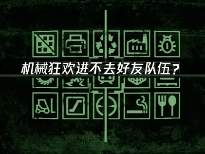 机械狂欢Machine Party进不去好友队伍？网络优化解决指南！