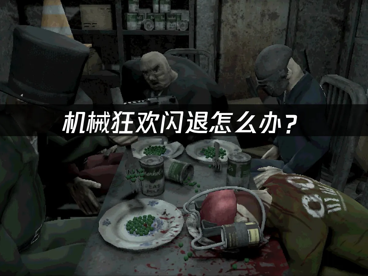机械狂欢Machine Party游戏封面