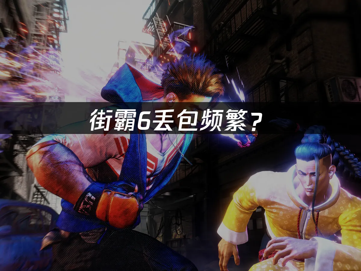 街霸6游戏封面