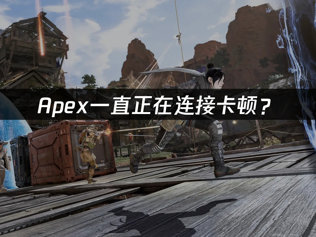 Apex遊戲封面