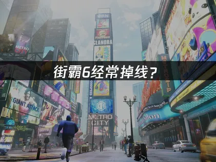 街霸6掉线？网络优化与稳定连接解决方案！