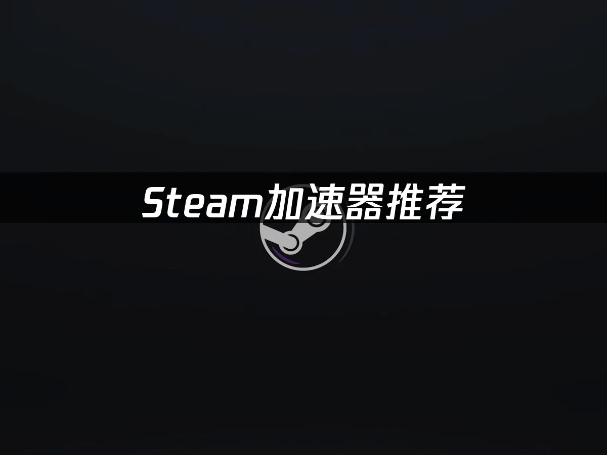 Steam平台封面图