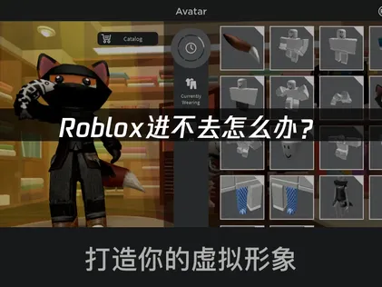 Roblox进不去怎么办？常见原因与解决方案！