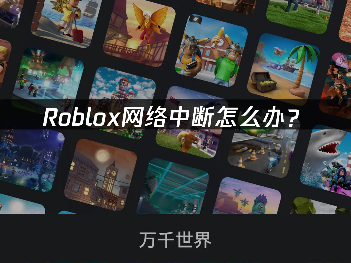 Roblox遊戲世界封面